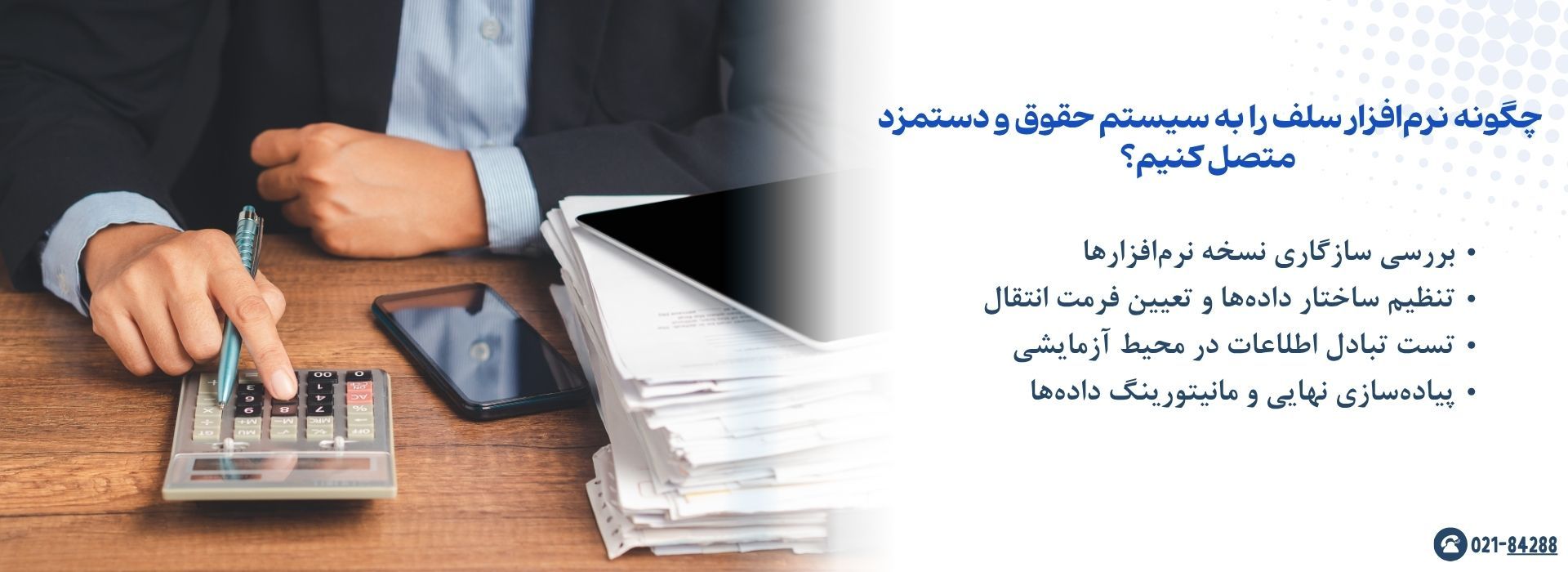 چگونه نرم‌افزار سلف را به سیستم حقوق و دستمزد متصل کنیم؟